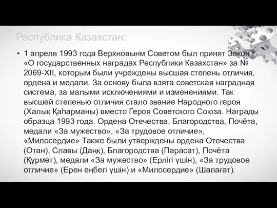 Республика Казахстан: 1 апреля 1993 года Верхновынм Советом был принят