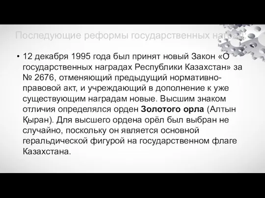 Последующие реформы государственных наград: 12 декабря 1995 года был принят