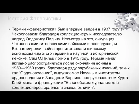 История Фалеристики Термин «фалеристика» был впервые введён в 1937 году