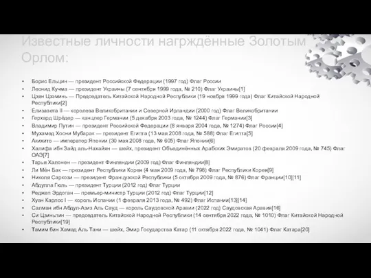 Известные личности нагрждённые Золотым Орлом: Борис Ельцин — президент Российской