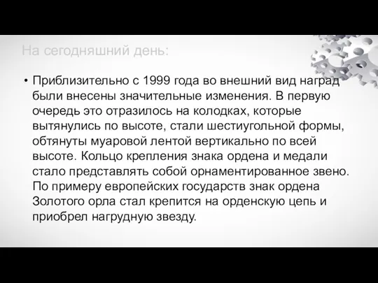 На сегодняшний день: Приблизительно с 1999 года во внешний вид