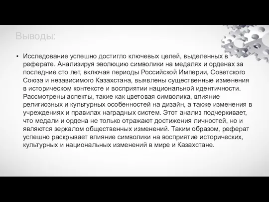 Выводы: Исследование успешно достигло ключевых целей, выделенных в реферате. Анализируя