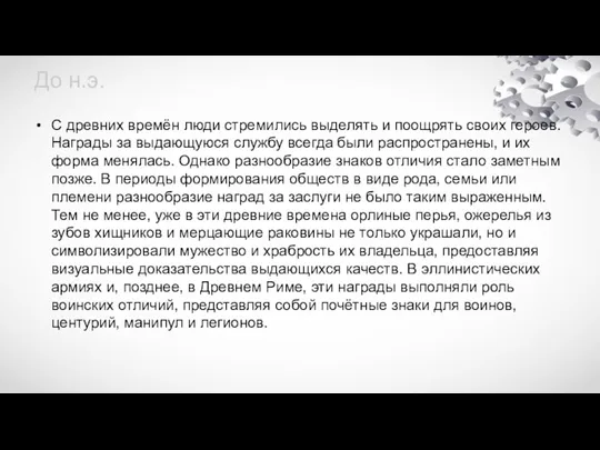 До н.э. С древних времён люди стремились выделять и поощрять