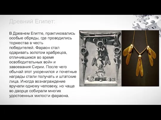 Древний Египет: В Древнем Египте, практиковались особые обряды, где проводились