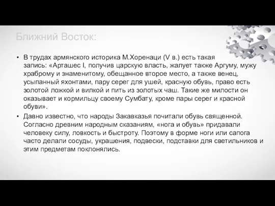 Ближний Восток: В трудах армянского историка М.Хоренаци (V в.) есть