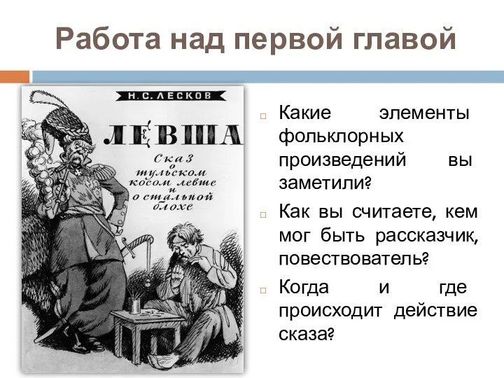 Работа над первой главой Какие элементы фольклорных произведений вы заметили?