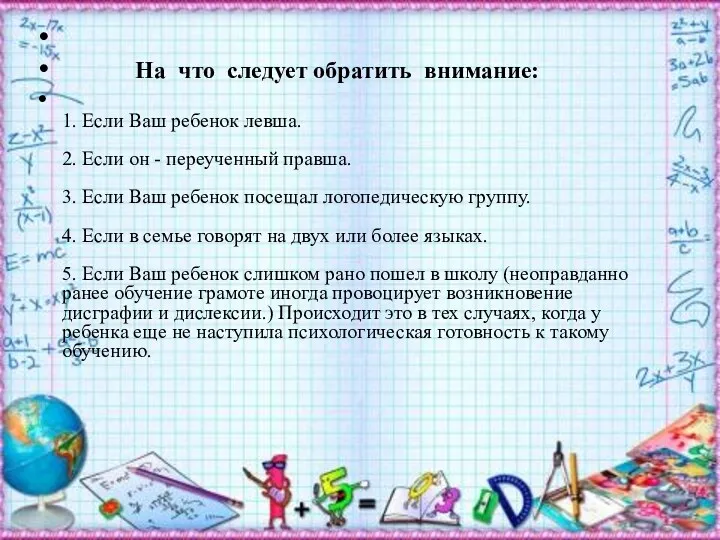 На что следует обратить внимание: 1. Если Ваш ребенок левша.