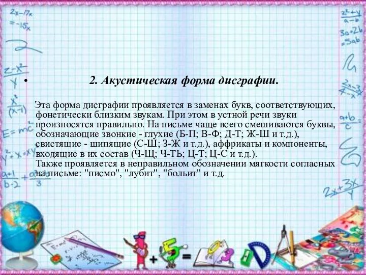 2. Акустическая форма дисграфии. Эта форма дисграфии проявляется в заменах