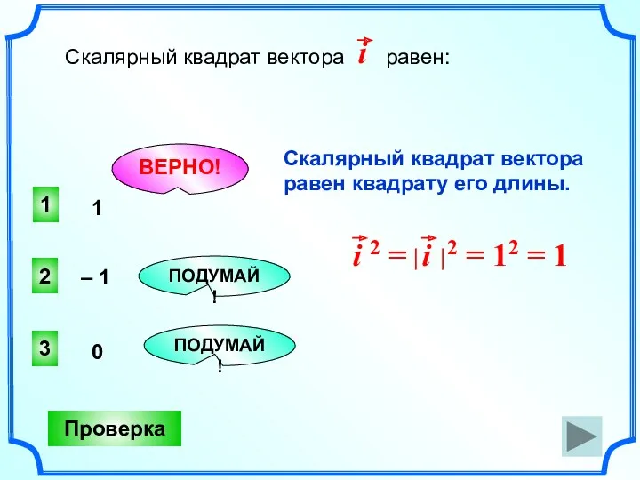 1 ВЕРНО! 2 3 ПОДУМАЙ! ПОДУМАЙ! Проверка 1 – 1