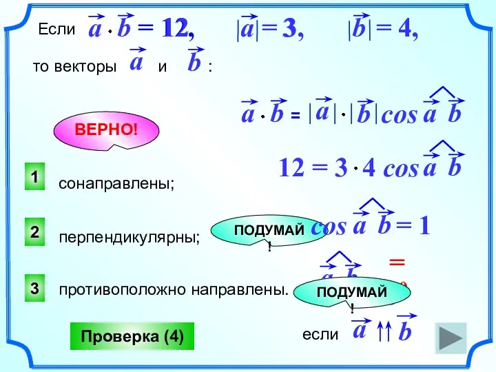 1 ВЕРНО! 2 3 ПОДУМАЙ! Проверка (4) то векторы и