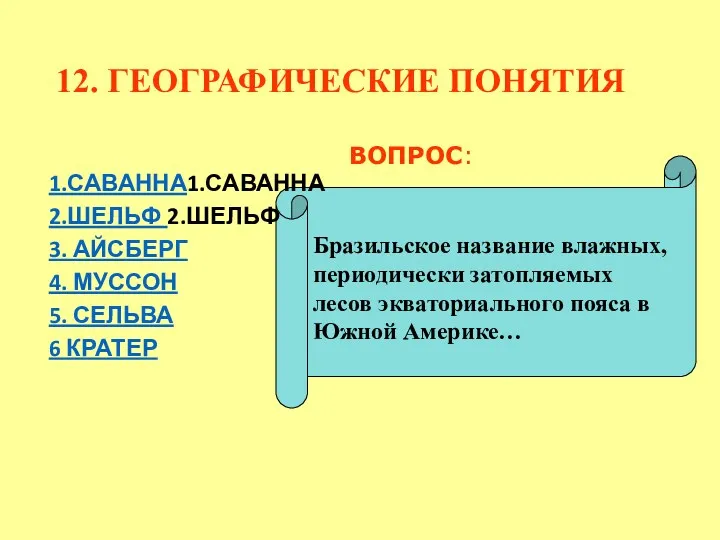 12. ГЕОГРАФИЧЕСКИЕ ПОНЯТИЯ 1.САВАННА1.САВАННА 2.ШЕЛЬФ 2.ШЕЛЬФ 3. АЙСБЕРГ 4. МУССОН