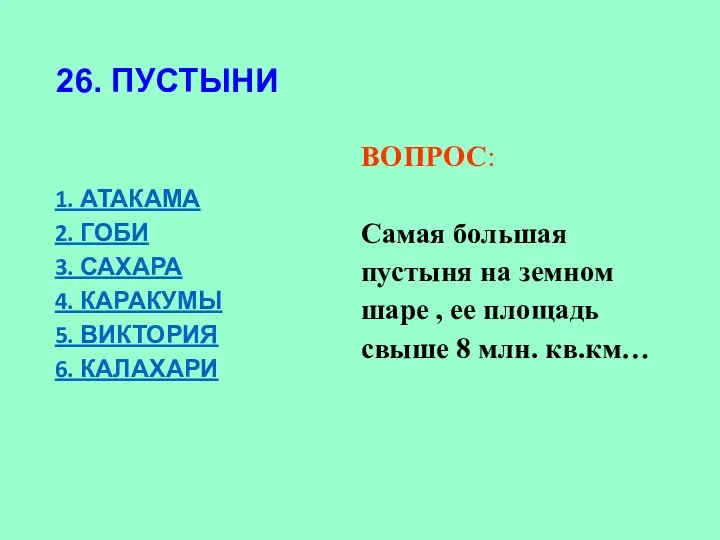 26. ПУСТЫНИ ВОПРОС: Самая большая пустыня на земном шаре ,