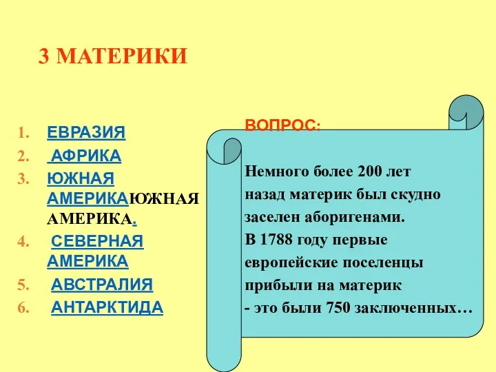 3 МАТЕРИКИ ВОПРОС: Немного более 200 лет назад материк был