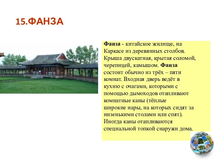 15.ФАНЗА Фанза - китайское жилище, на Каркасе из деревянных столбов.