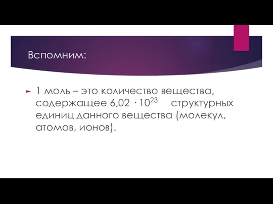 Вспомним: 1 моль – это количество вещества, содержащее 6,02 ·