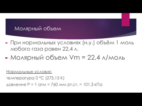 Молярный объем При нормальных условиях (н.у.) объём 1 моль любого