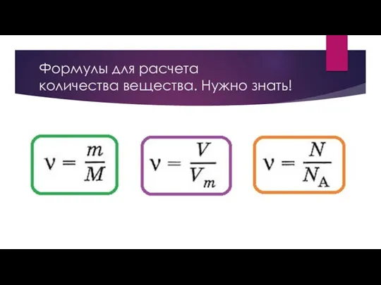 Формулы для расчета количества вещества. Нужно знать!