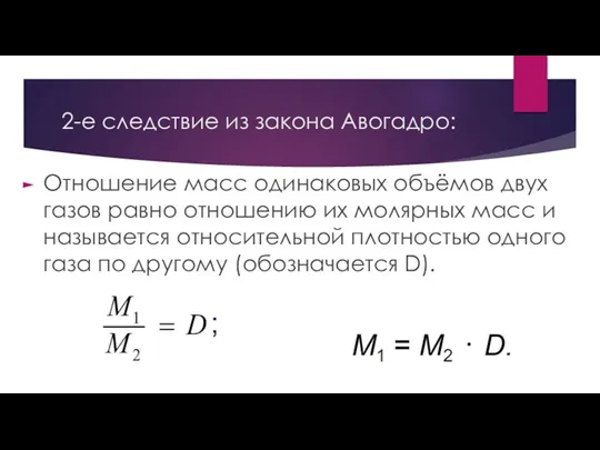 2-е следствие из закона Авогадро: Отношение масс одинаковых объёмов двух