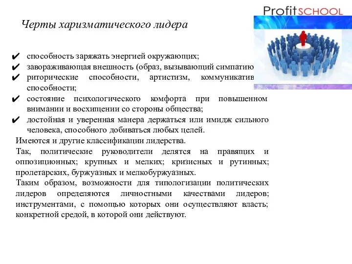 Черты харизматического лидера способность заряжать энергией окружающих; завораживающая внешность (образ, вызывающий симпатию); риторические