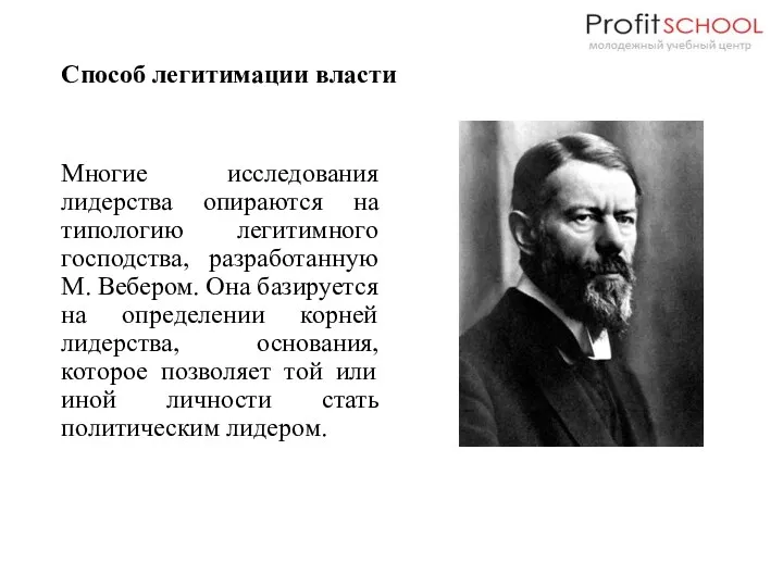 Способ легитимации власти Многие исследования лидерства опираются на типологию легитимного господства, разработанную М.