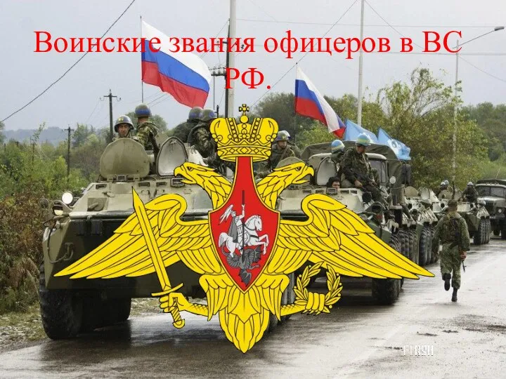 Воинские звания офицеров в ВС РФ