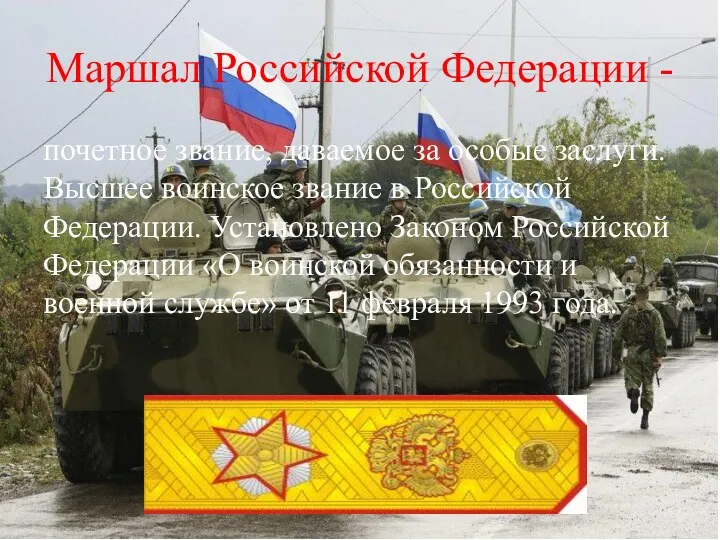 Маршал Российской Федерации - почетное звание, даваемое за особые заслуги. Высшее воинское звание