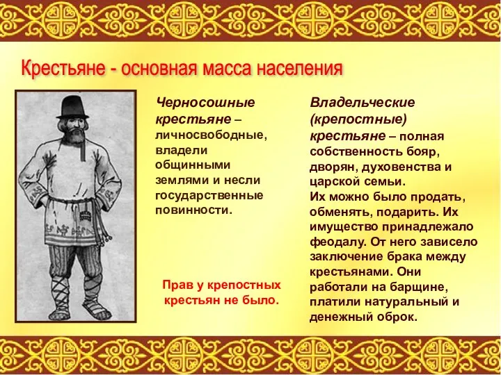 Крестьяне - основная масса населения Черносошные крестьяне – личносвободные, владели