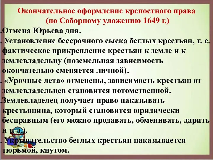 Окончательное оформление крепостного права (по Соборному уложению 1649 г.) Отмена