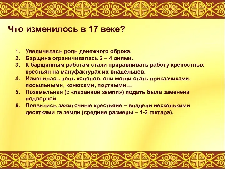 Что изменилось в 17 веке? Увеличилась роль денежного оброка. Барщина