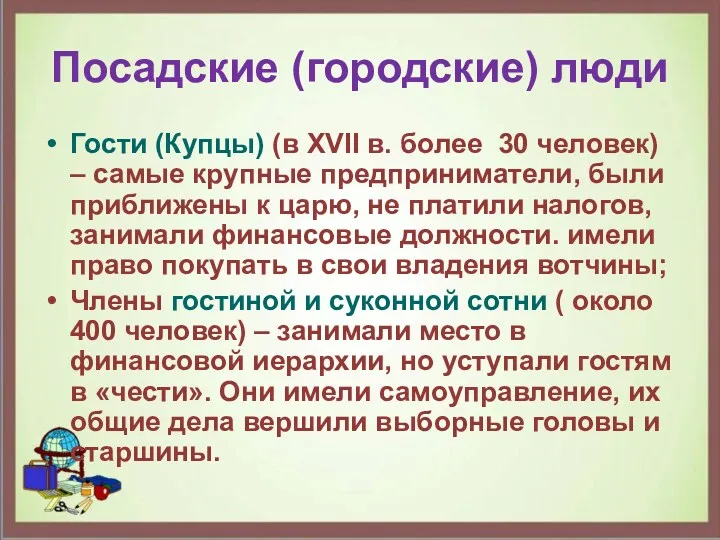 Посадские (городские) люди Гости (Купцы) (в XVII в. более 30