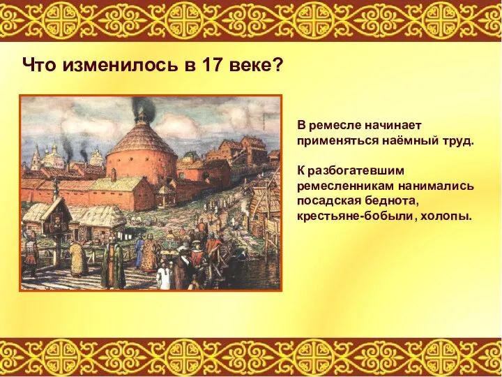 Что изменилось в 17 веке? В ремесле начинает применяться наёмный