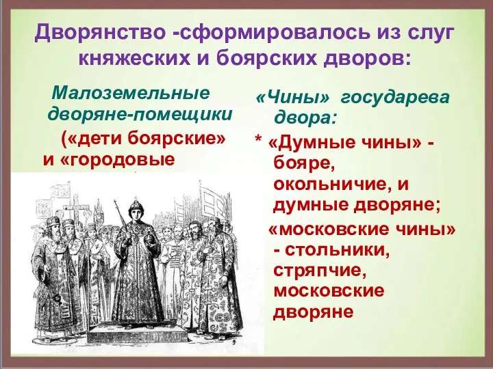 Дворянство -сформировалось из слуг княжеских и боярских дворов: Малоземельные дворяне-помещики