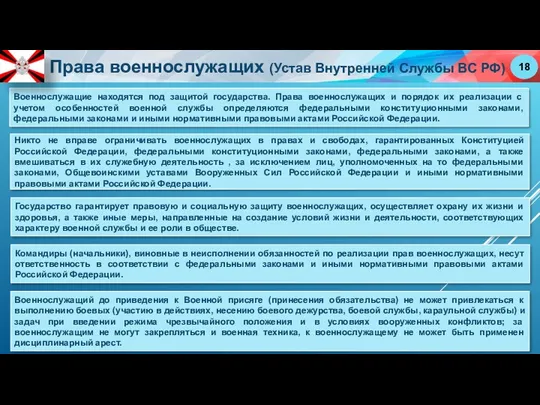 Военнослужащие находятся под защитой государства. Права военнослужащих и порядок их реализации с учетом