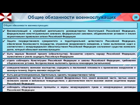 Общие обязанности военнослужащих: Военнослужащий в служебной деятельности руководствуется Конституцией Российской