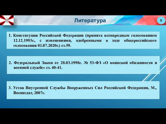 1. Конституция Российской Федерации (принята всенародным голосованием 12.12.1993г., с изменениями, одобренными в ходе