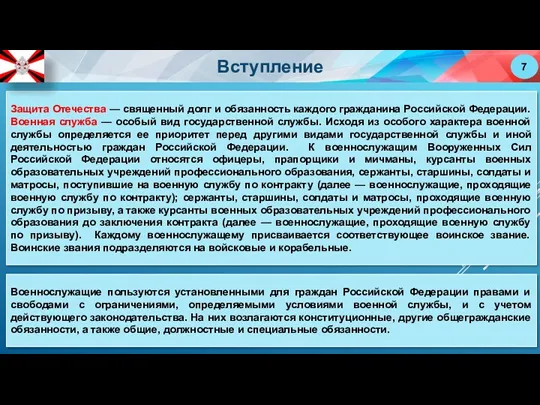 Защита Отечества — священный долг и обязанность каждого гражданина Российской Федерации. Военная служба