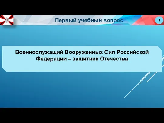 Военнослужащий Вооруженных Сил Российской Федерации – защитник Отечества