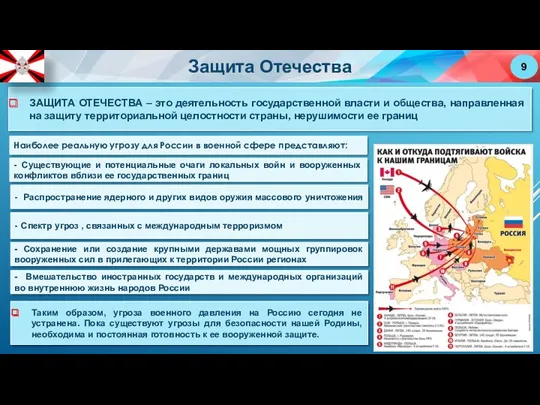 ЗАЩИТА ОТЕЧЕСТВА – это деятельность государственной власти и общества, направленная