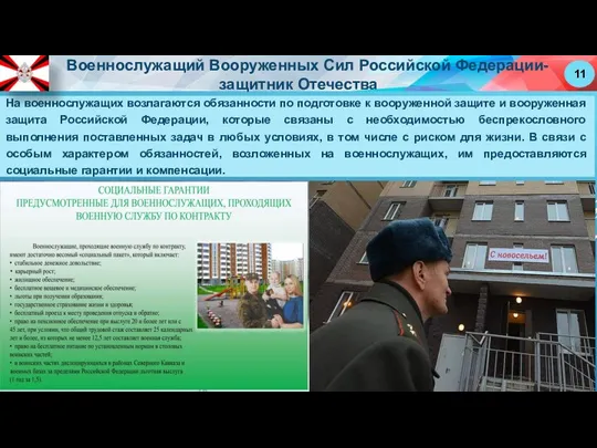 На военнослужащих возлагаются обязанности по подготовке к вооруженной защите и вооруженная защита Российской