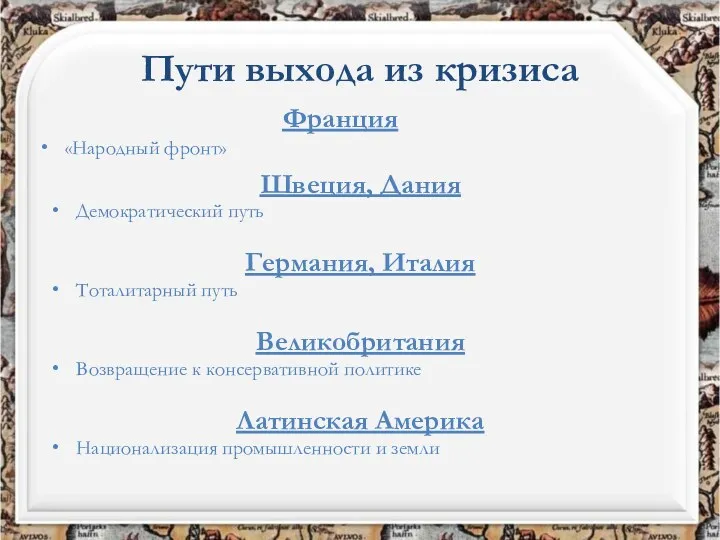 Пути выхода из кризиса Франция «Народный фронт» Швеция, Дания Демократический