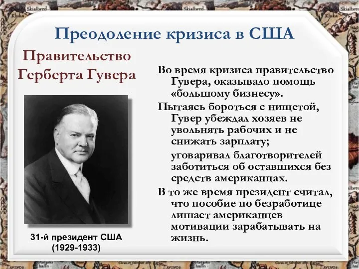 Правительство Герберта Гувера Во время кризиса правительство Гувера, оказывало помощь