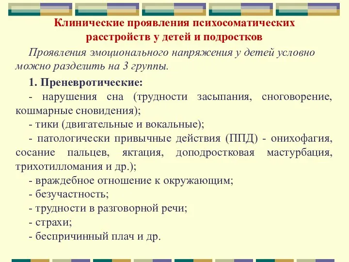 Клинические проявления психосоматических расстройств у детей и подростков Проявления эмоционального напряжения у детей