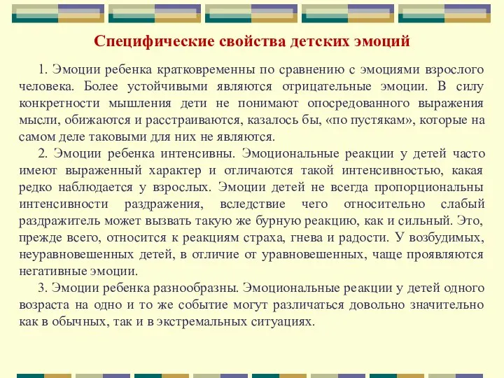 Специфические свойства детских эмоций 1. Эмоции ребенка кратковременны по сравнению с эмоциями взрослого