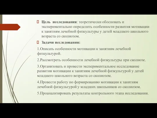 Цель исследования: теоретически обосновать и экспериментально определить особенности развития мотивации к занятиям лечебной