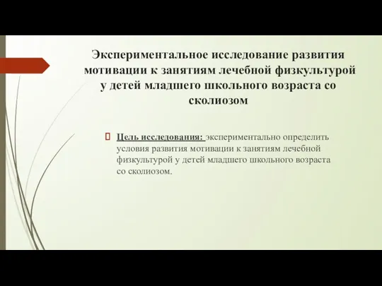 Экспериментальное исследование развития мотивации к занятиям лечебной физкультурой у детей младшего школьного возраста