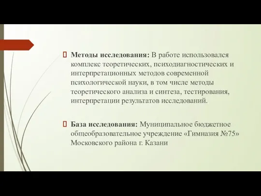 Методы исследования: В работе использовался комплекс теоретических, психодиагностических и интерпретационных