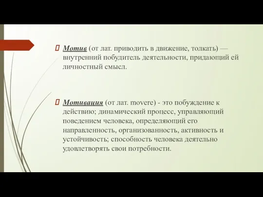 Мотив (от лат. приводить в движение, толкать) — внутренний побудитель деятельности, придающий ей