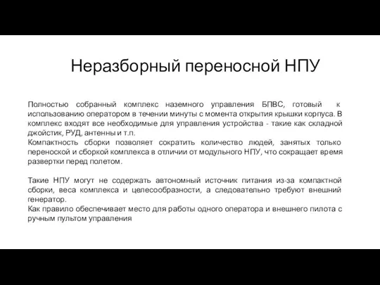 Неразборный переносной НПУ Полностью собранный комплекс наземного управления БПВС, готовый