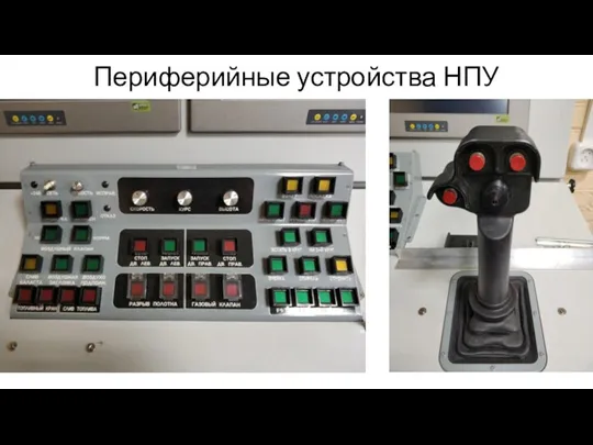 Периферийные устройства НПУ