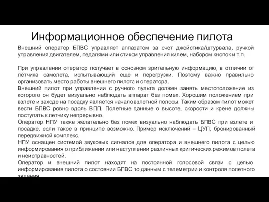 Информационное обеспечение пилота Внешний оператор БПВС управляет аппаратом за счет